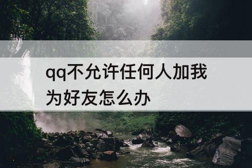 qq不允许任何人加我为好友怎么办