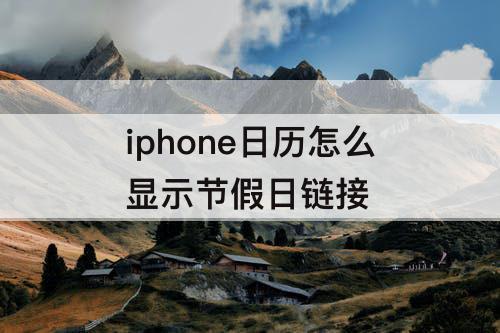iphone日历怎么显示节假日链接