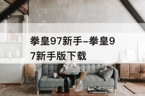 拳皇97新手-拳皇97新手版下载