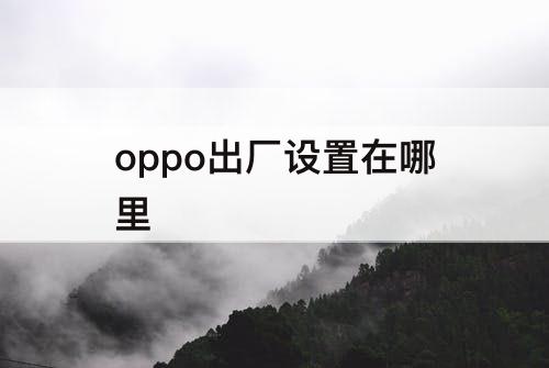 oppo出厂设置在哪里
