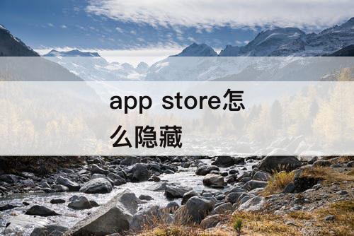 app store怎么隐藏