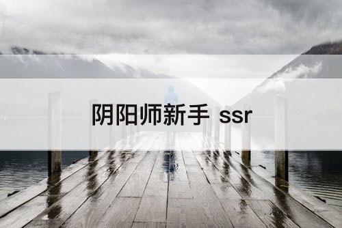 阴阳师新手 ssr