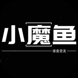 小魔鱼语音最新版