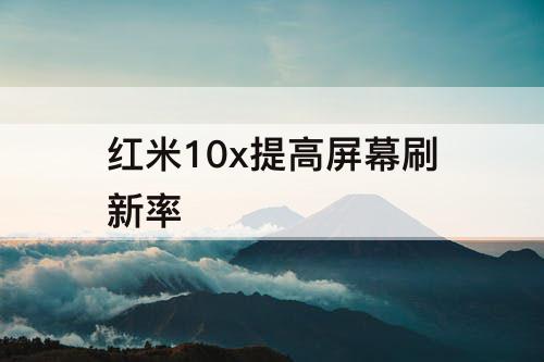 红米10x提高屏幕刷新率