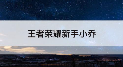 王者荣耀新手小乔