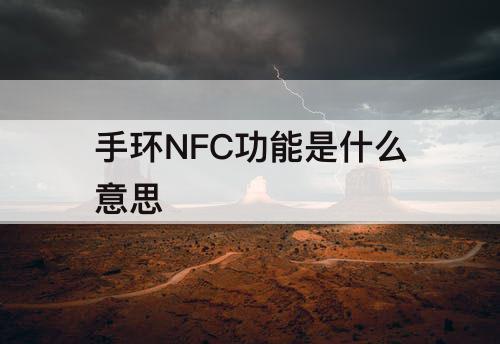 手环NFC功能是什么意思
