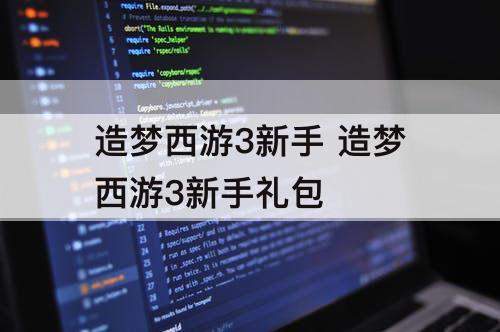 造梦西游3新手 造梦西游3新手礼包