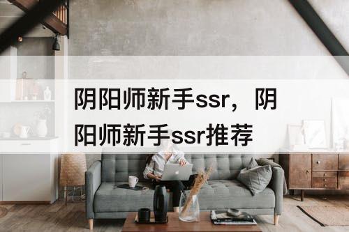 阴阳师新手ssr，阴阳师新手ssr推荐
