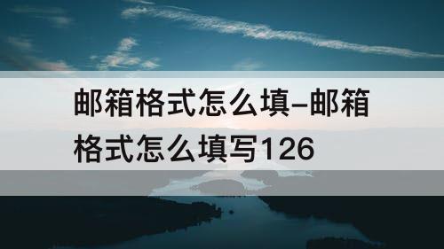 邮箱格式怎么填-邮箱格式怎么填写126