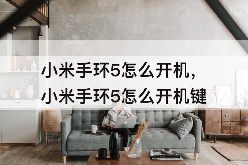 小米手环5怎么开机，小米手环5怎么开机键