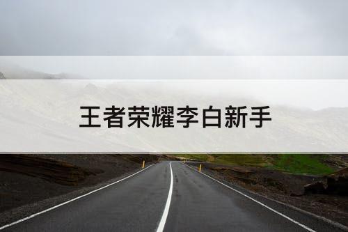 王者荣耀李白新手