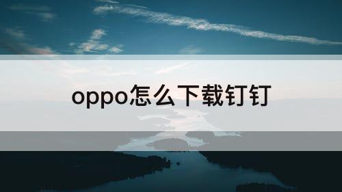 oppo怎么下载钉钉
