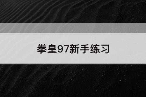 拳皇97新手练习