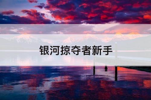 银河掠夺者新手