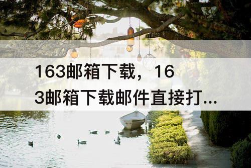 163邮箱下载，163邮箱下载邮件直接打开就跳出网页
