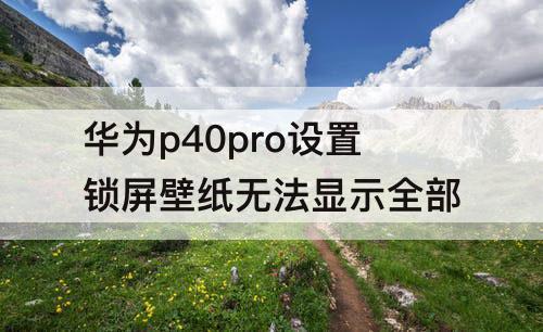 华为p40pro设置锁屏壁纸无法显示全部