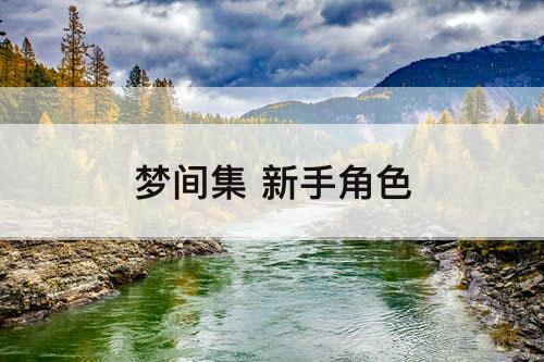 梦间集 新手角色