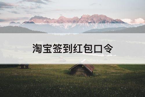 淘宝签到红包口令
