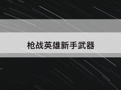 枪战英雄新手武器