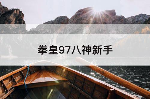 拳皇97八神新手