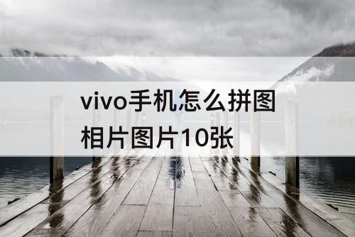 vivo手机怎么拼图相片图片10张