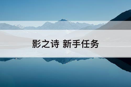 影之诗 新手任务