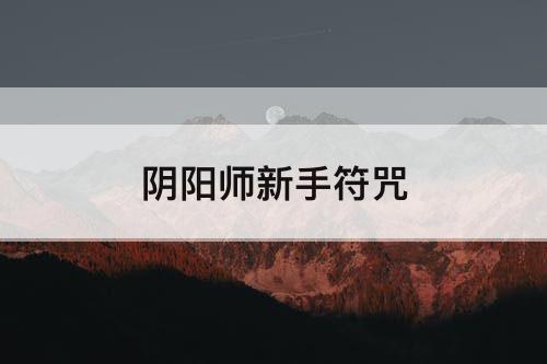 阴阳师新手符咒