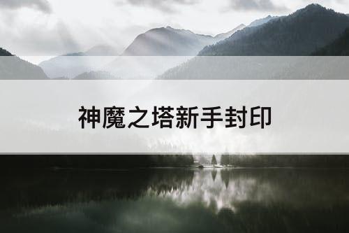 神魔之塔新手封印