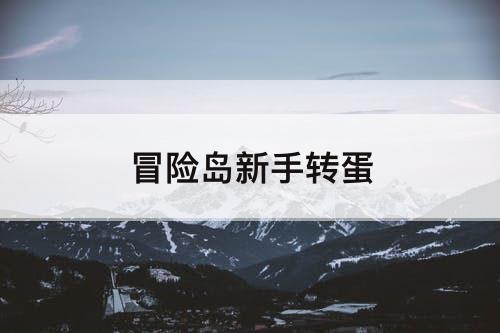 冒险岛新手转蛋