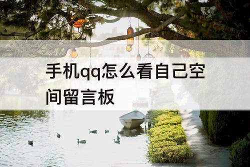 手机qq怎么看自己空间留言板