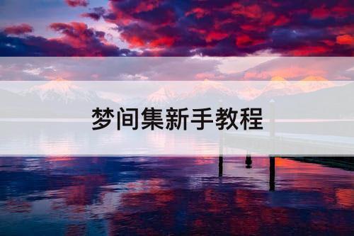 梦间集新手教程