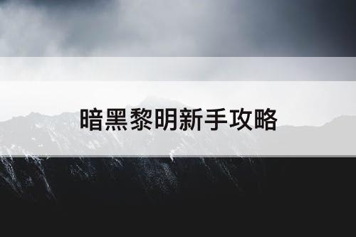 暗黑黎明新手攻略
