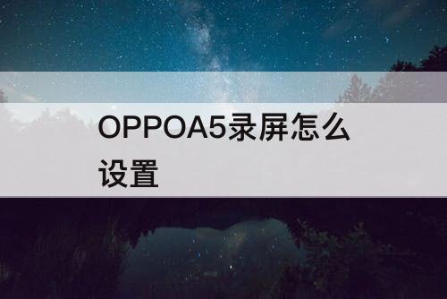 OPPOA5录屏怎么设置