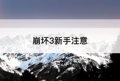 崩坏3新手注意