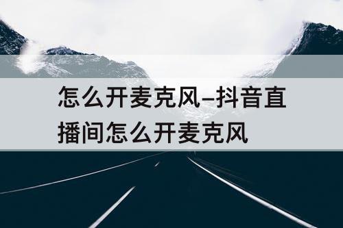 怎么开麦克风-抖音直播间怎么开麦克风