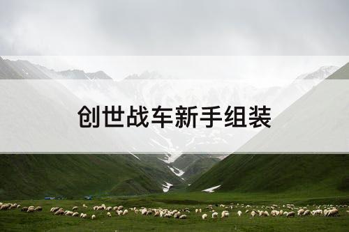 创世战车新手组装