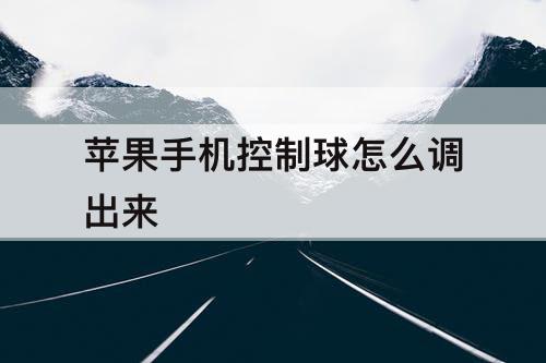 苹果手机控制球怎么调出来