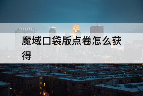 魔域口袋版点卷怎么获得