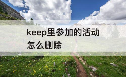 keep里参加的活动怎么删除