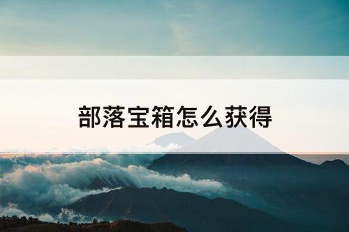 部落宝箱怎么获得