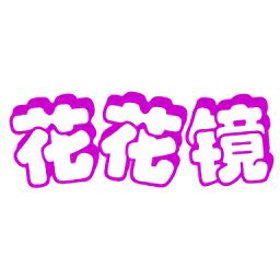 花花镜官方版