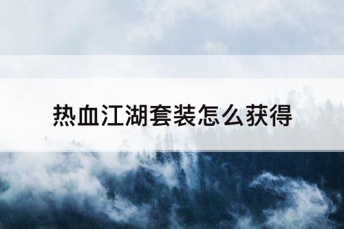 热血江湖套装怎么获得