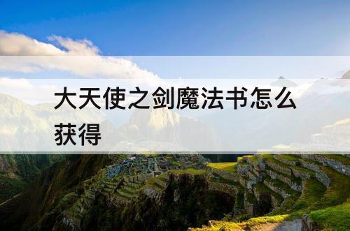 大天使之剑魔法书怎么获得