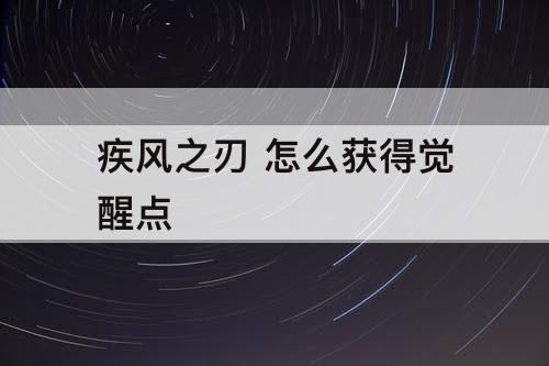 疾风之刃 怎么获得觉醒点