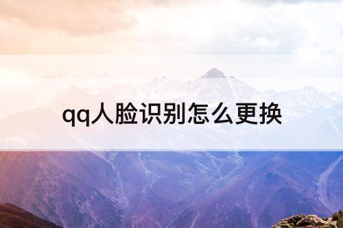 qq人脸识别怎么更换