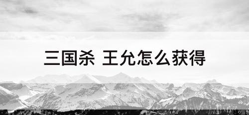 三国杀 王允怎么获得