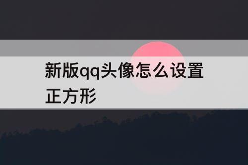 新版qq头像怎么设置正方形