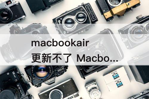 macbookair更新不了 Macbookair更新不了WPS