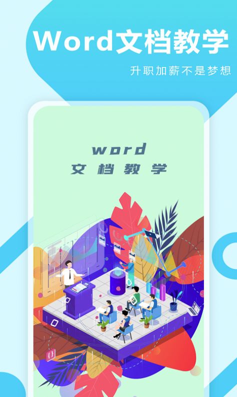 叮叮Word教学截图