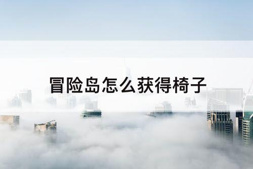 冒险岛怎么获得椅子